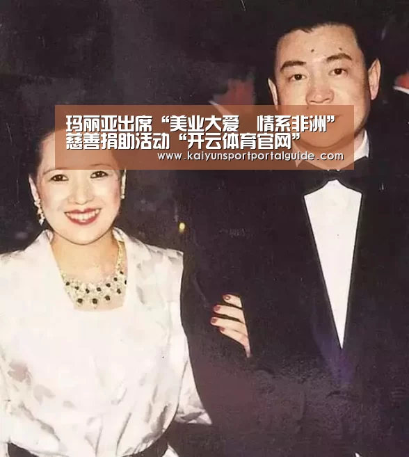 玛丽亚出席“美业大爱•情系非洲”慈善捐助活动“开云体育官网”(图1) 开云体育高清直播