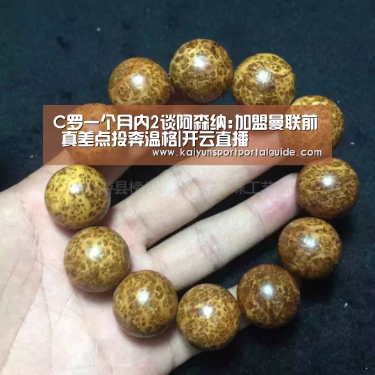 C罗一个月内2谈阿森纳:加盟曼联前 真差点投奔温格|开云直播(图4) 开云体育高清直播