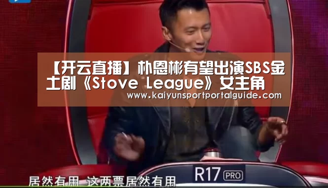 【开云直播】朴恩彬有望出演SBS金土剧《Stove League》女主角 与南宫珉合作(图1) 开云体育高清直播