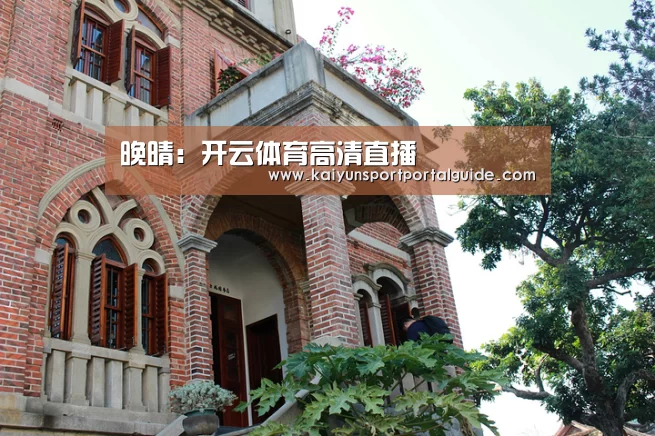 开云体育高清直播