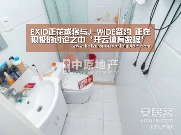 EXID正花或将与J-WIDE签约 正在积极的讨论之中‘开云体育数据’(图1) 开云体育官网