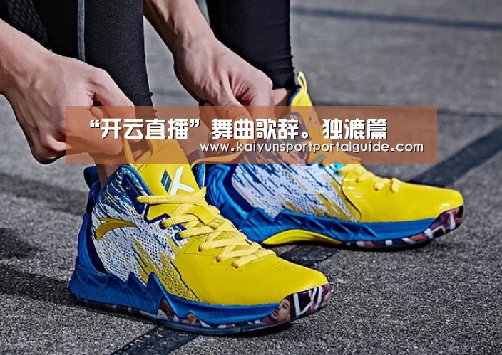 “开云直播”舞曲歌辞。独漉篇(图2) 开云直播
