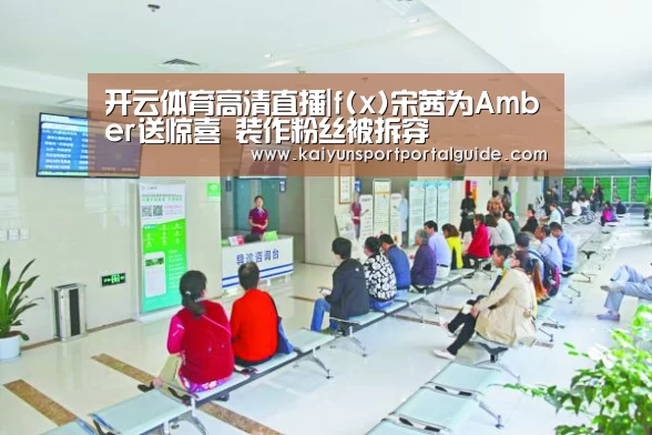 开云体育高清直播|f(x)宋茜为Amber送惊喜 装作粉丝被拆穿(图3) 开云体育高清直播