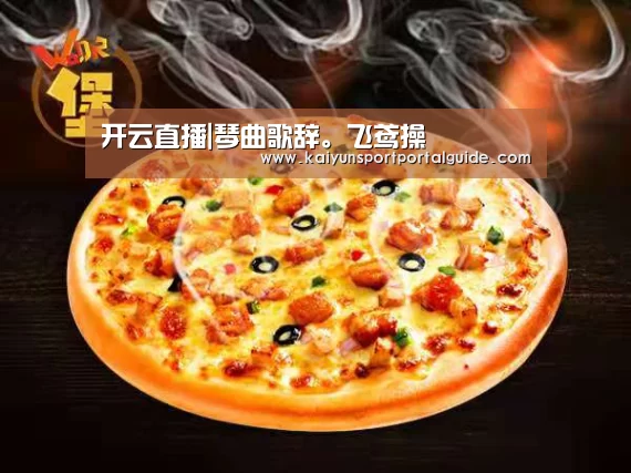 开云直播|琴曲歌辞。飞鸢操(图1) 开云直播