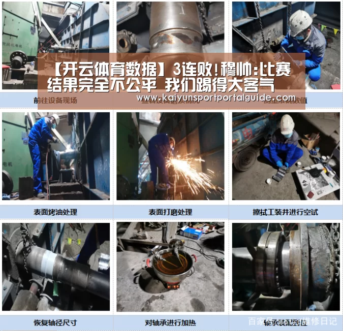 【开云体育数据】3连败!穆帅:比赛结果完全不公平 我们踢得太客气(图1) 开云体育数据