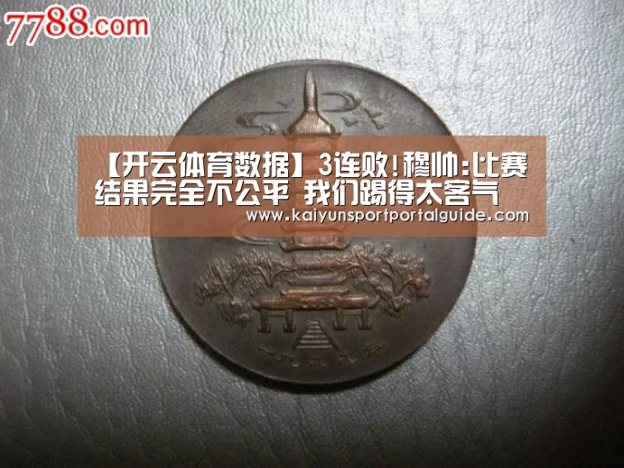 【开云体育数据】3连败!穆帅:比赛结果完全不公平 我们踢得太客气(图2) 开云体育官网