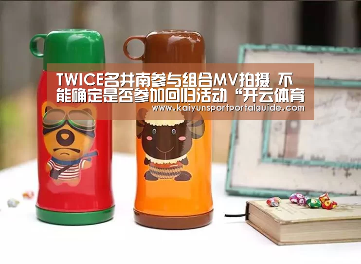 TWICE名井南参与组合MV拍摄 不能确定是否参加回归活动“开云体育官网”(图3) 开云直播