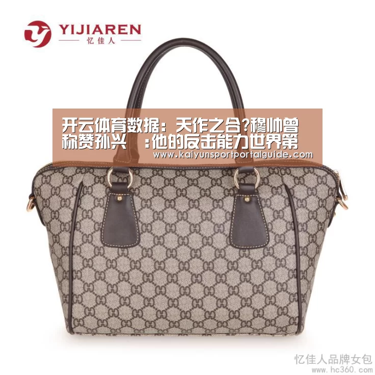 开云体育数据:天作之合?穆帅曾称赞孙兴慜:他的反击能力世界第一(图2) 开云体育数据
