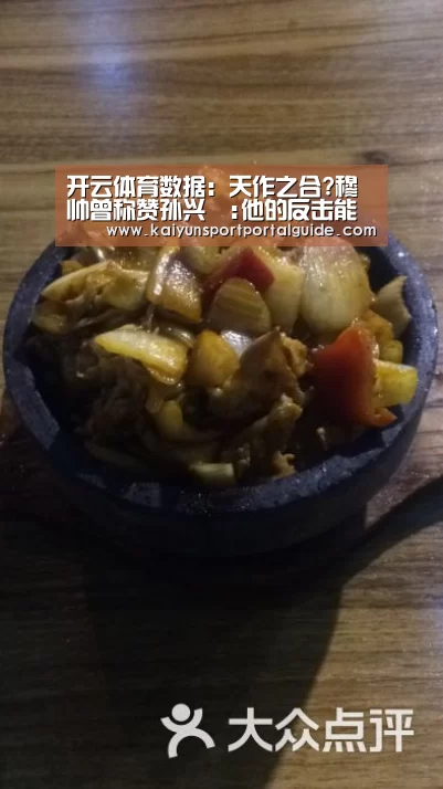 开云体育数据:天作之合?穆帅曾称赞孙兴慜:他的反击能力世界第一(图1) 开云体育官网