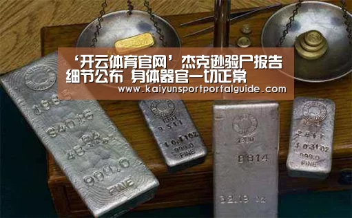‘开云体育官网’杰克逊验尸报告细节公布 身体器官一切正常(图1) 开云体育官网