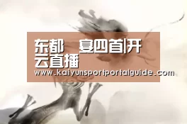 东都酺宴四首|开云直播(图1) 开云体育数据